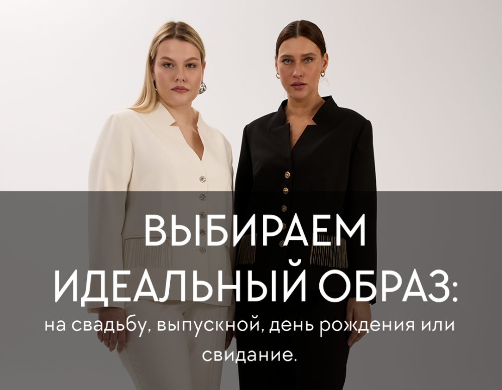 Выбираем идеальный образ: на свадьбу, выпускной, день рождения или свидание.